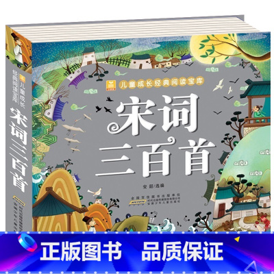 宋词三百首 [正版]儿童版十万个为什么幼儿版彩图注音版3—4-5-6-7-8岁早教书幼儿园宝宝故事书小学版儿童读物百科全