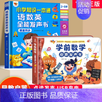 学前数学+语数英全能发声书 [正版]会说话的语数英全能大课堂发有声点读书幼小衔接语智慧发声书 小学知识一本通 0—9岁幼