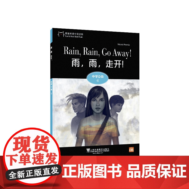 黑猫英语分级读物:中学D级6,雨,雨,走开!(一书一码)9787544662840