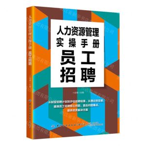 [N]人力资源管理实操手册(员工招聘)-9787522911809