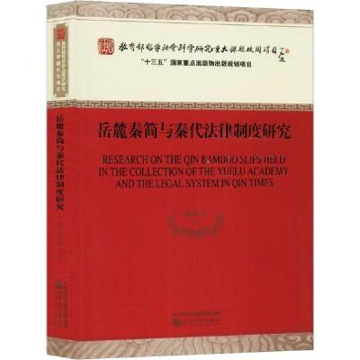 正版新书]岳麓秦简与秦代法律制度研究陈松长9787521805963