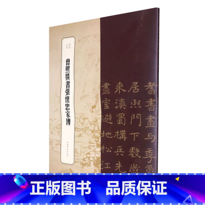 [正版]曾熙撰书张怀忠家传/书苑拾遗