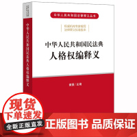 D 正版 2020年民法典 中华人民共和国民法典人格权编释义 黄薇 法律出版社