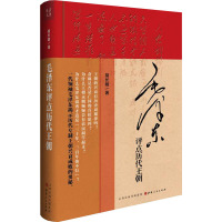 毛泽东评点历代王朝+红墙大事