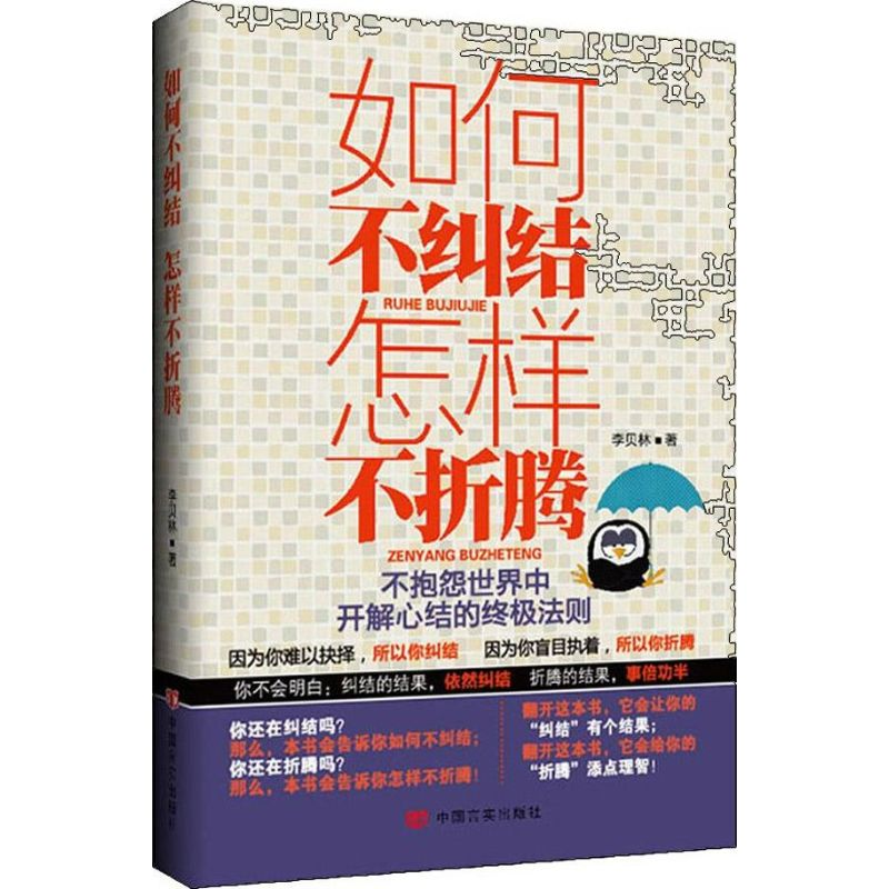 醉染图书如何不纠结 怎样不折腾9787517101604