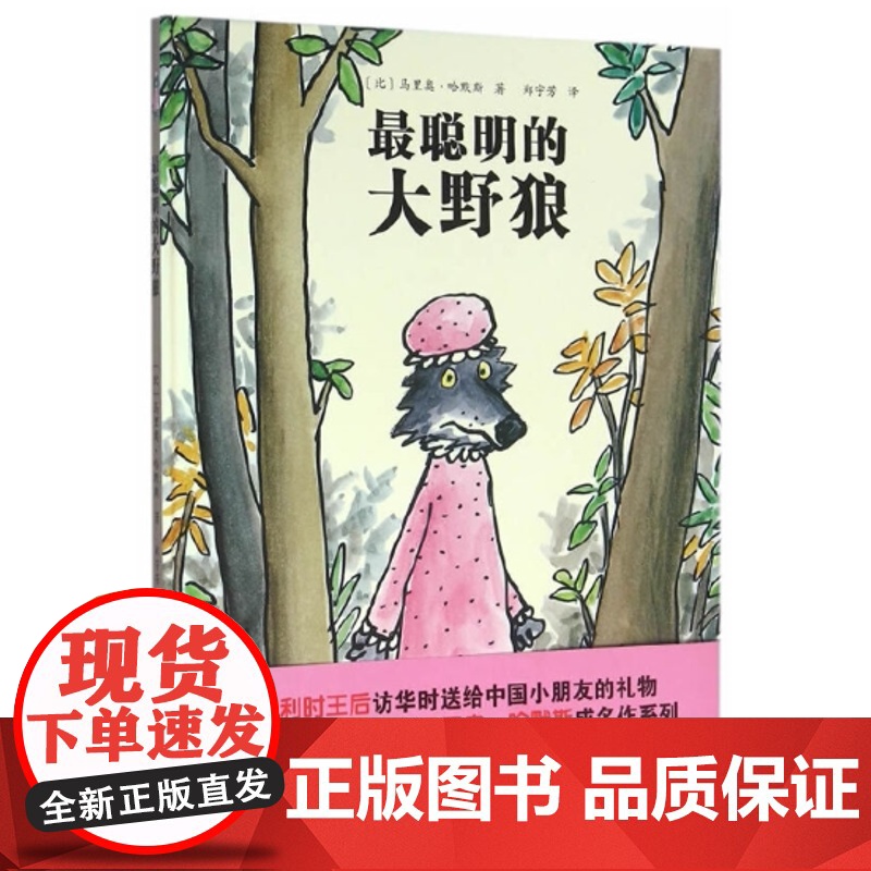 大野狼系列绘本——最聪明的大野狼(颠覆传统的大野狼故事)