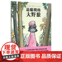 大野狼系列绘本——最聪明的大野狼(颠覆传统的大野狼故事)