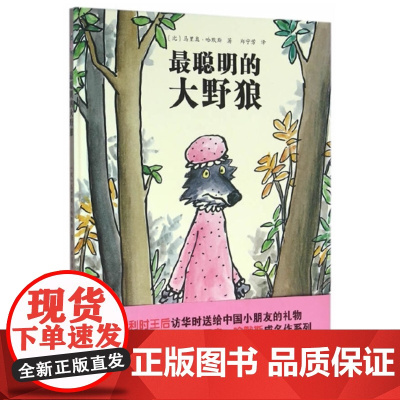 大野狼系列绘本——最聪明的大野狼(颠覆传统的大野狼故事)