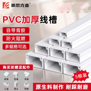 豪思克普 PVC线槽 1米/根 39*19明装自粘加厚网线阻燃电线槽5根装(送配件) HSKP-PVCXC