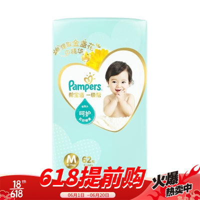 帮宝适(Pampers)一级棒婴幼儿纸尿裤M62片(6-11kg)中码尿不湿