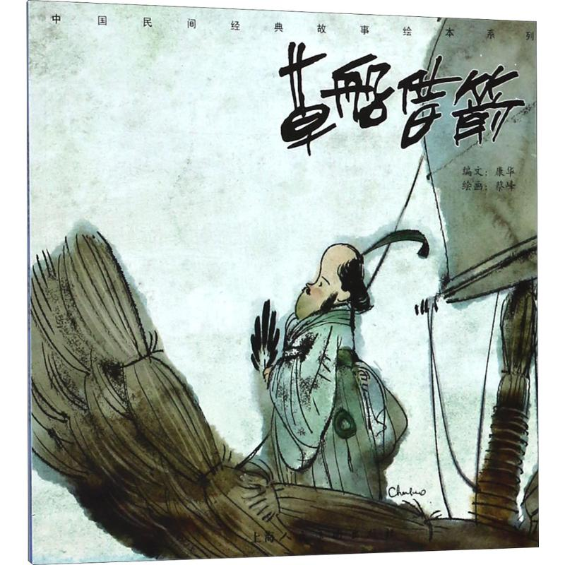 [M]草船借箭-9787558608384