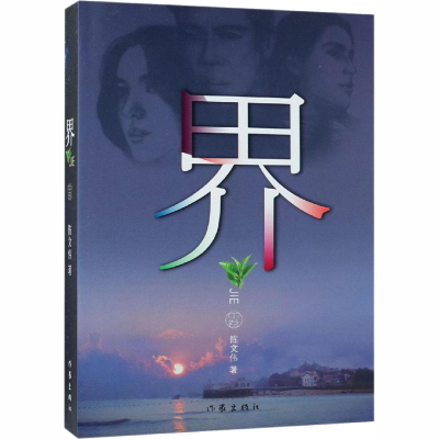 [M]界 中卷-9787521202250