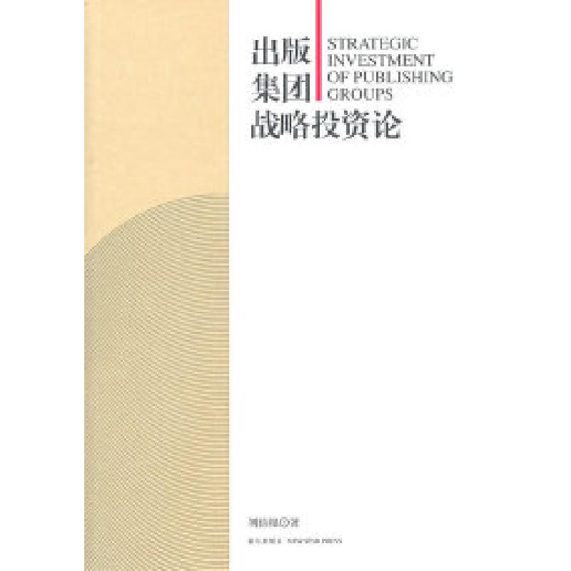 正版新书]出版集团战略投资论刘伯根9787513303026