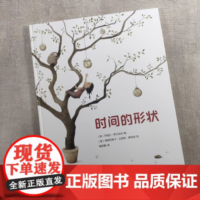 时间的形状幼儿园小学生课外书籍阅读父母与孩子的睡前亲子阅读0-3-4-5-6-8周岁儿童故事绘本儿童故事书漫画书小学生图