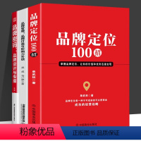 [正版]全3册 品牌定位100招 品牌管理 品牌打造与影响力升级 品牌密码 品牌设计与传播 单武林 著 品牌定位 商业