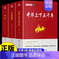 [正版]全套3册 中华上下五千年原著史记资治通鉴 青少年白话文中国完整学生版5000 初中小学生历史类书籍中国通史古代史