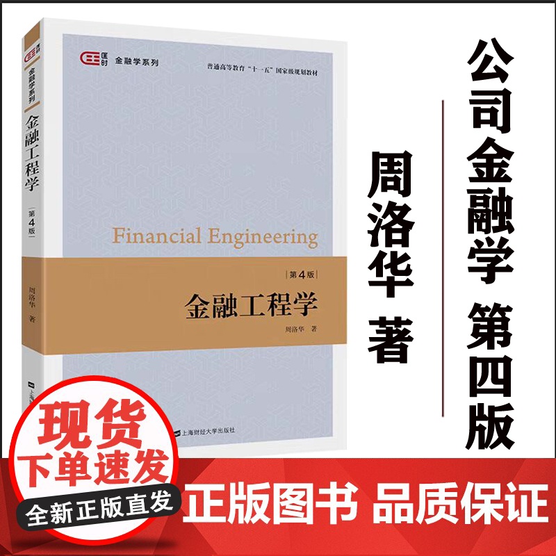 正版 金融工程学(第四版)周洛华著 匡时·金融学系列 普通高等教育十一五国级规划教材 上海财经大学出版社F.310