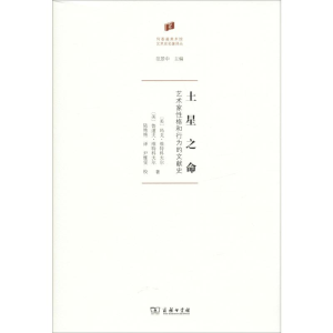 醉染图书土星之命 艺术家格与行为的文献史9787100169196
