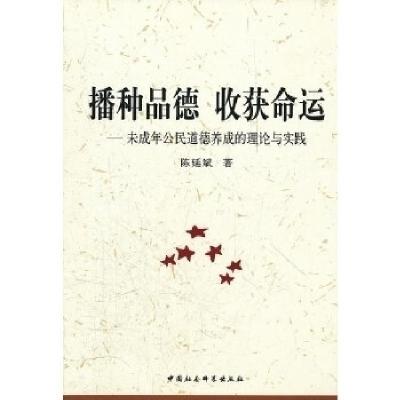正版新书]播种品德收获命运-未成年公民道德养成的理论与实践陈