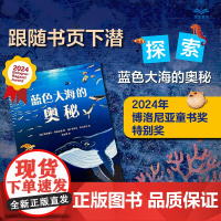蓝色大海的奥秘 [意] 贾纽博托·阿基尼里 著 林赵璘 译 艺术性和知识性兼备的海洋科普读物 上海译文出版社 正版