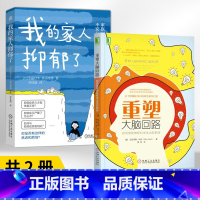 [正版]全2册我的家人抑郁了+ 重塑大脑回路:如何借助神经科学走出抑郁症 心理学入门基础抑郁症**心理疏导解压疗愈书