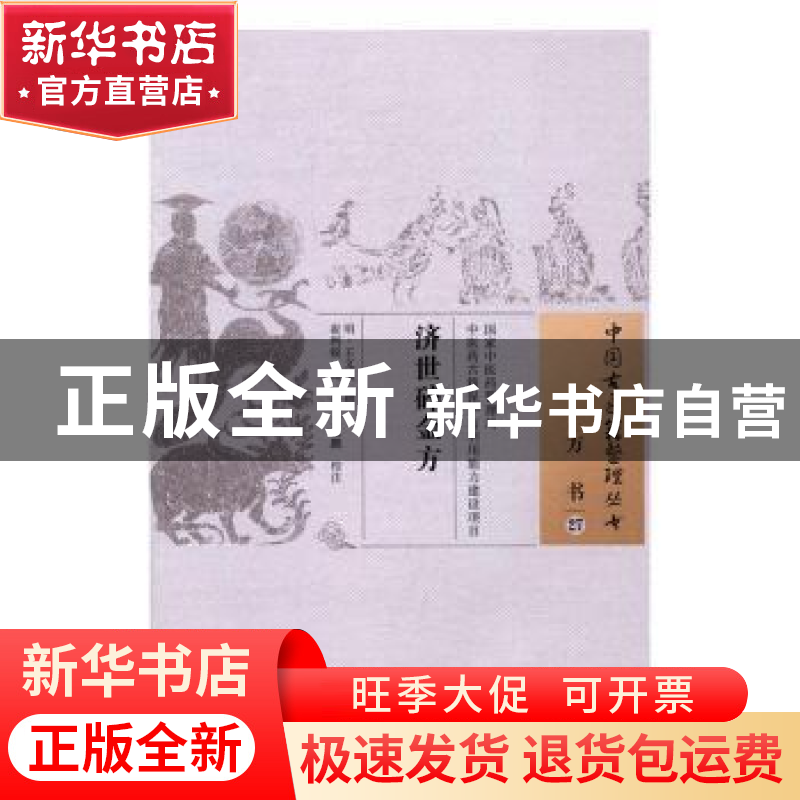 正版 济世碎金方 王文谟 撰 中国中医药出版社 9787513233200 书