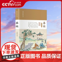 [央视网]茶经 茶圣陆羽名著 茶叶百科全书 郑红峰 译9787110104217 ZK