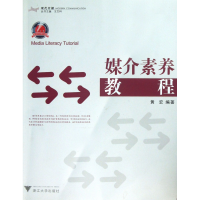 音像媒介素养教程黄宏|总主编:王文科