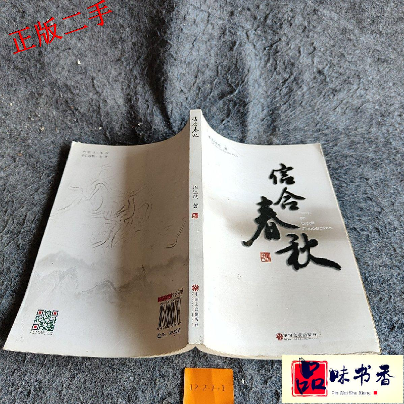 正版新书]信合春秋周建斌著9787505998643