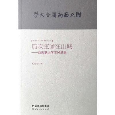 [M]笳吹弦诵在山城:西南联大学术风景线-9787222176997