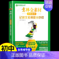 [7年级入门]记叙文名师提分妙招 初中通用 [正版]金素材初中分级作文素材2024年中考高分作文与名师解析体作文素材大全