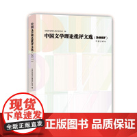 中国文学理论批评文选2017
