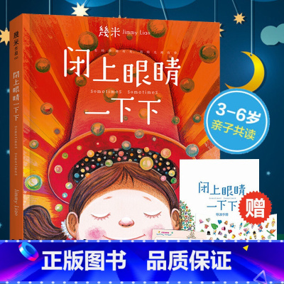 [正版] 幾米作品:闭上眼睛一下下(精) 幾米著 幾米给孩子的陪睡绘本 享受亲子关系 让孩子每晚安然入睡 米粒妈妈伊能