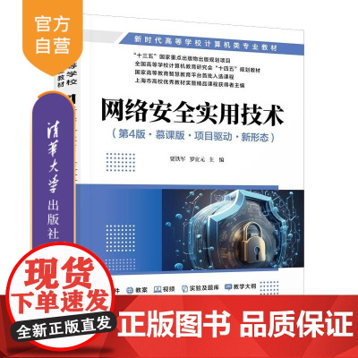 [正版新书]网络安全实用技术(第4版 慕课版 项目驱动 新形态) 贾铁军 罗宜元 刘巧红 王坚 宋少婷 清华大学出