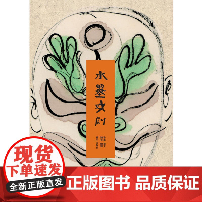 [ 正版书籍]水墨戏剧(平装本)2016中国好书