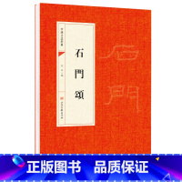 [正版]石门颂原帖隶书中国书法经典初学者入门字帖毛笔简体旁注毛笔字帖书法 初学成人学生临摹帖 古帖练毛笔书法赏析教程畅