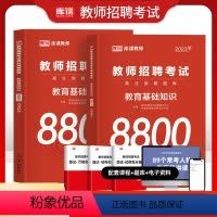 [正版]2023年教师招聘考试用书高分题库教育理论基础知识8800题中学小学教育心理学历年真题试卷教师编制河南山东江苏