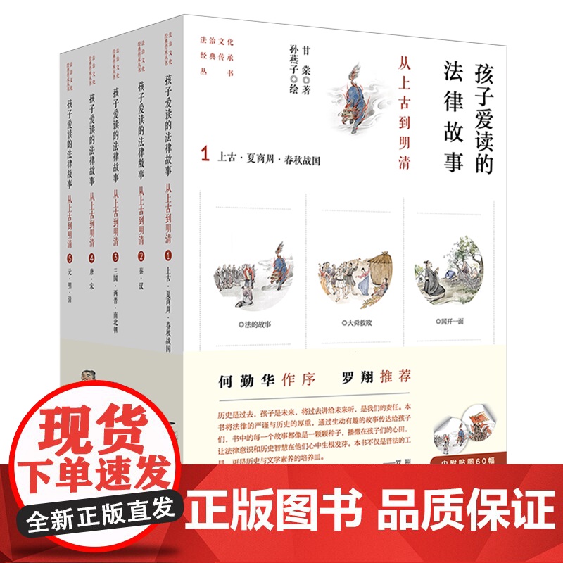 [正版]孩子爱读的法律故事:从上古到明清:全5册 甘棠著 孙燕子绘 法律出版社 9787519791353