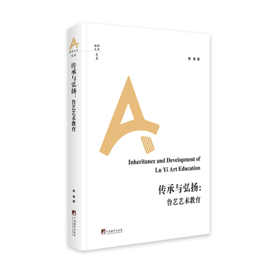 正版新书]传承与弘扬:鲁艺艺术教育高扬 著9787511743510
