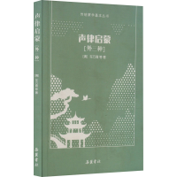 正版新书]声律启蒙(外三种)[清]车万育 等9787553810577