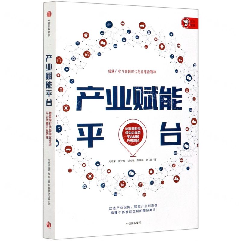 [N]产业赋能平台(物联网时代领先企业的平台战略升级路径)-9787521725339