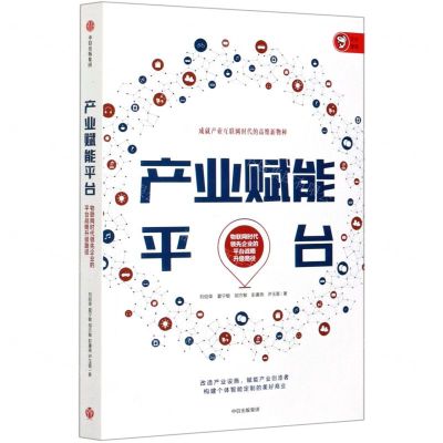 [N]产业赋能平台(物联网时代领先企业的平台战略升级路径)-9787521725339