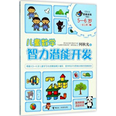 正版新书]何秋光思维训练:新版?儿童数学智力潜能开发(5-6岁.2