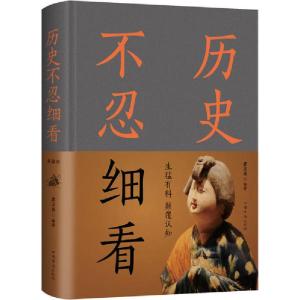 正版新书]历史不忍细看 典藏版君玉离9787511349583