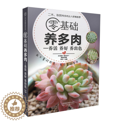 [醉染正版]零基础养多肉 多肉书籍大全多肉养殖书籍和二木一起玩多肉养花书籍种花大全多肉书多肉种植教程花卉种植技术书养花书