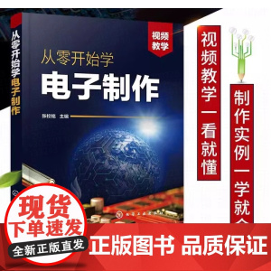 从零开始学电子制作 电子元器件电路设计PCB线路板 元器件焊接 电路板元器件焊接组装调试与检修 电子电路基础知识