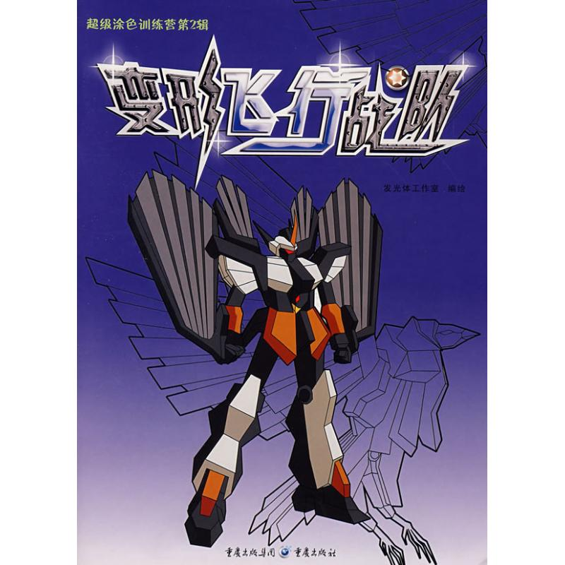 [M]变形飞行战队/超级涂色训练营-9787536698413