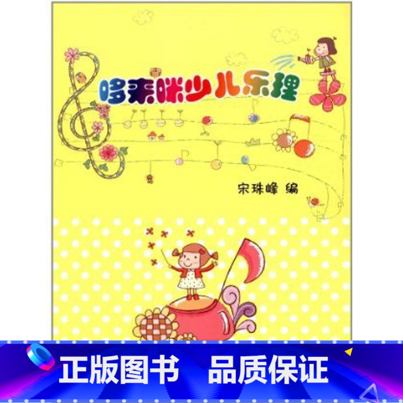 [正版]哆来咪少儿乐理