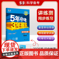 曲一线 初中地理 八年级上册 湘教版 2025版初中同步 5年中考3年模拟五三