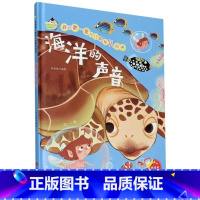 我的第一套幼儿启蒙认知书一海洋的声音(精装绘本) [正版]我的第一套幼儿启蒙认知书一海洋的声音硬壳绘本幼儿园适合小班中班